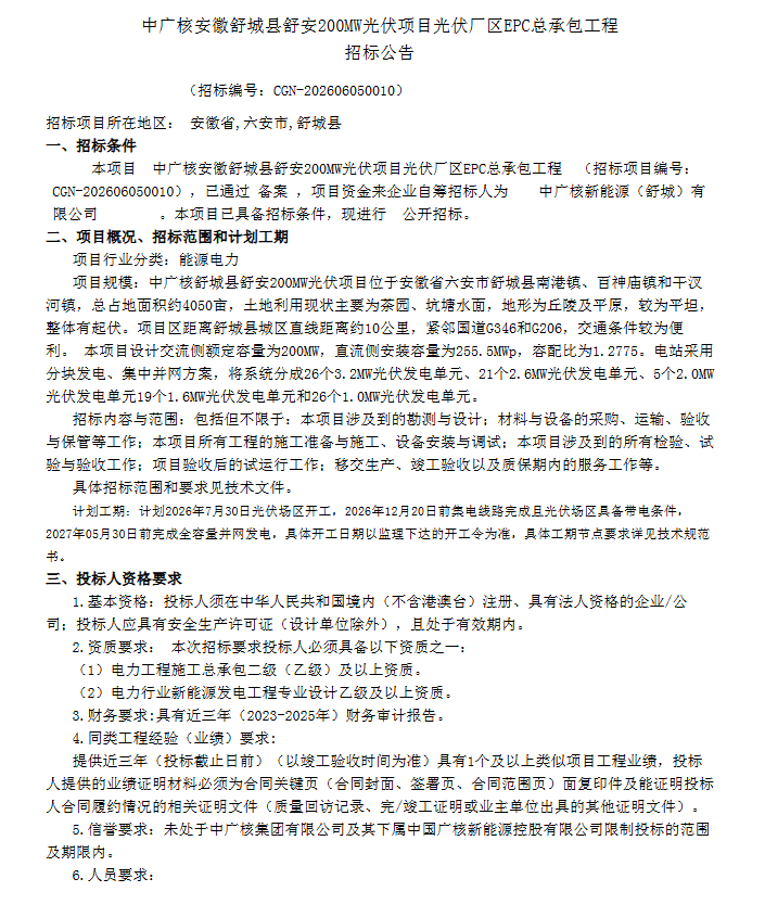 0.665元/W！中广核200MW光伏EPC总承包工程中标结果公布