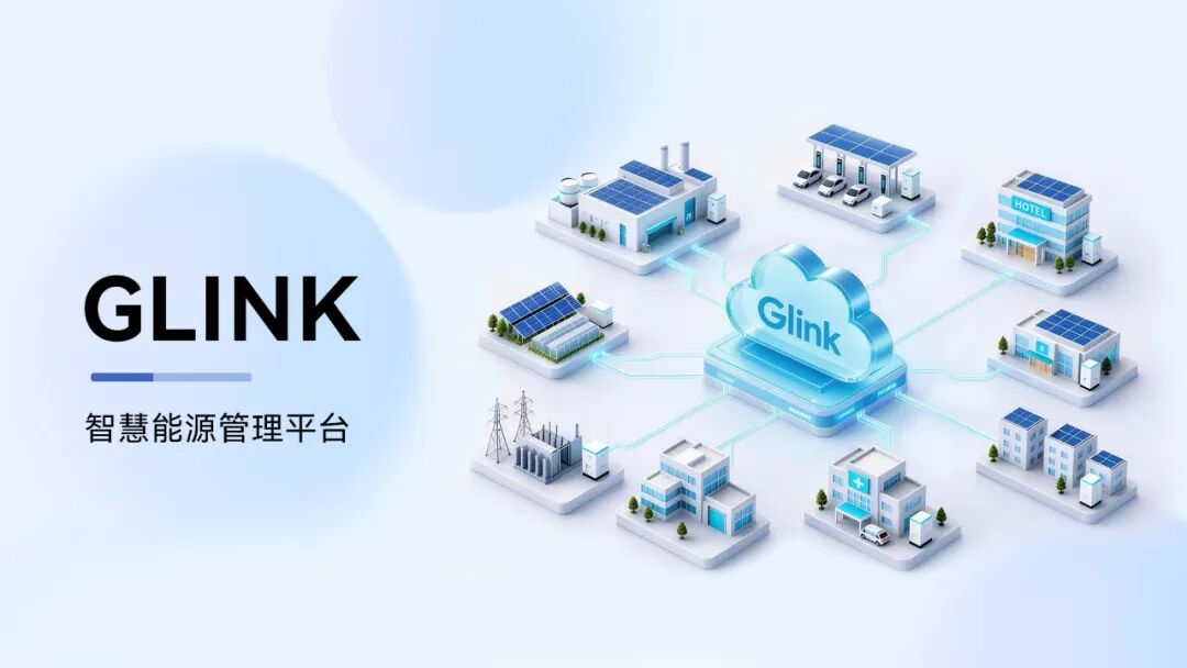 GLink:让工商业光储从“建成”走向“运营”