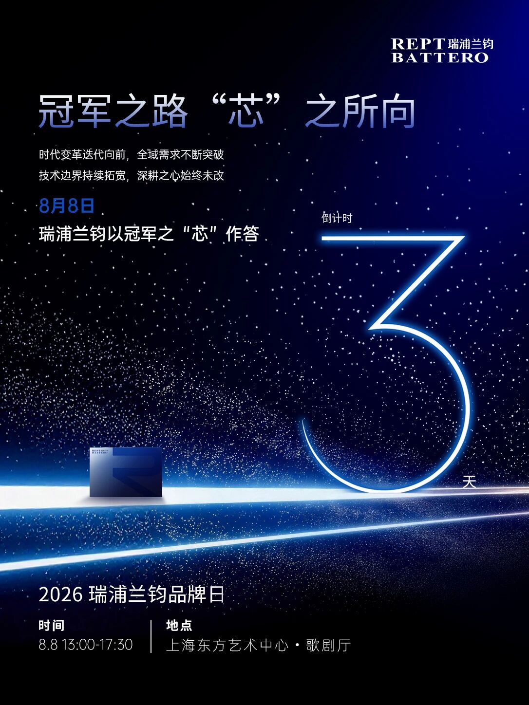 8月8日，以冠军之“芯”，赴年度之约