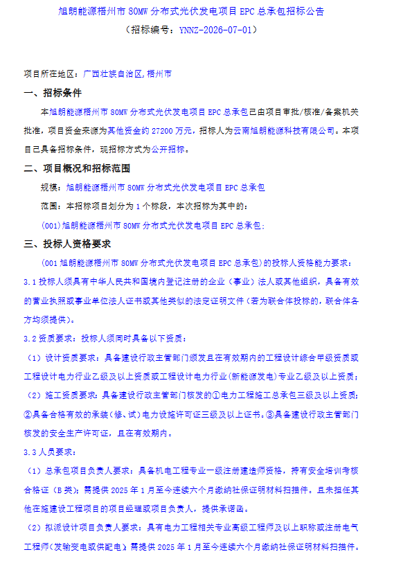 3.28元/瓦！80MW分布式光伏EPC总承包中标结果公示
