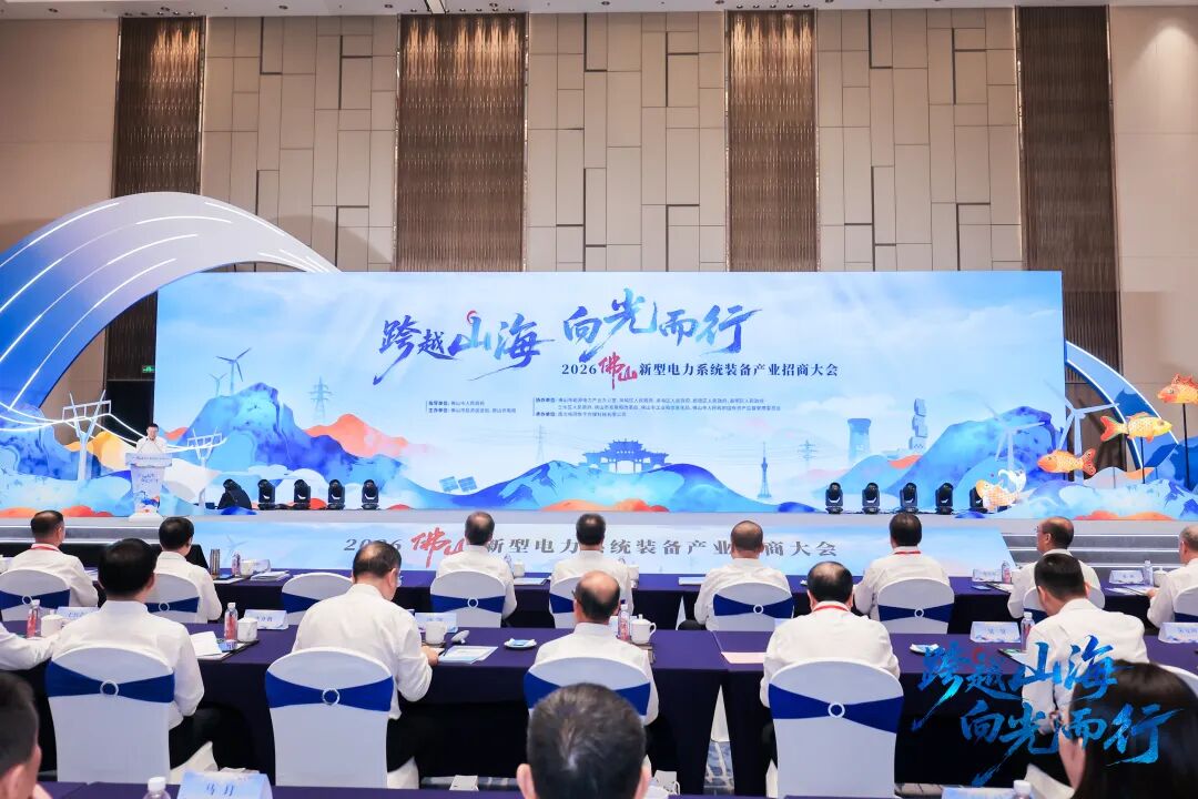 六大场景释放总投资超1000亿元！2026佛山新型电力系统装备产业招商大会举行