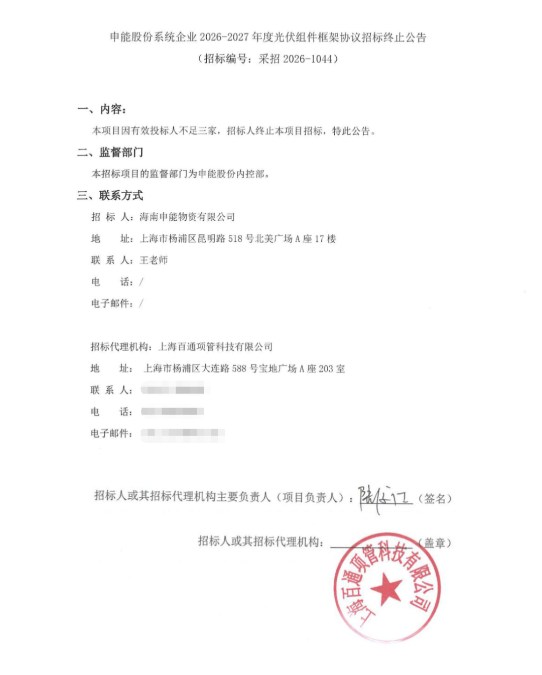 申能股份1GW光伏组件招标终止！