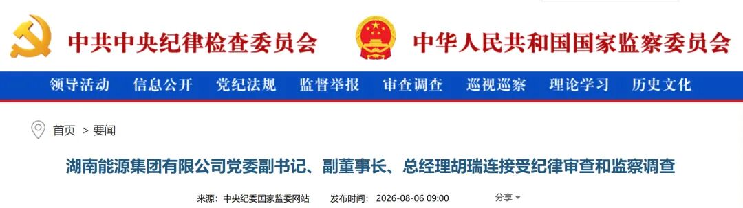 湖南能源集团总经理主动投案！