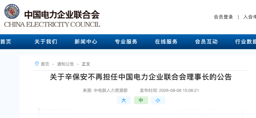辛保安不再担任中电联理事长！