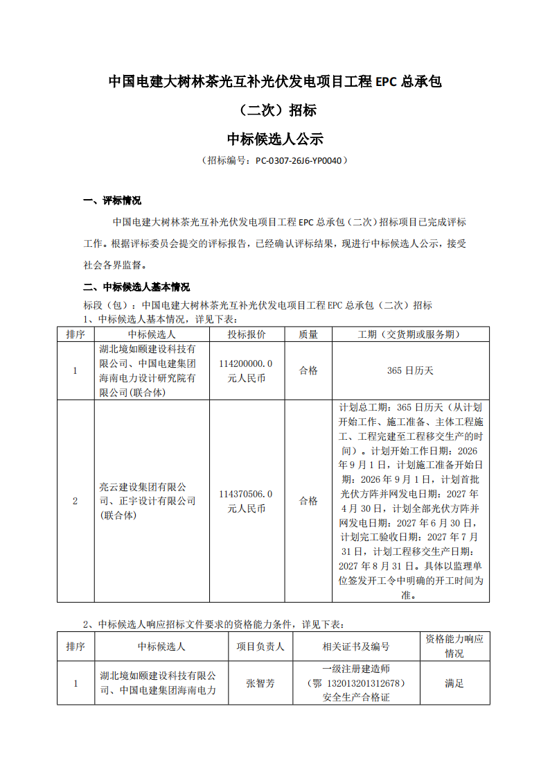 1.039元/W，云南临沧110MW光伏项目EPC中标候选人公示