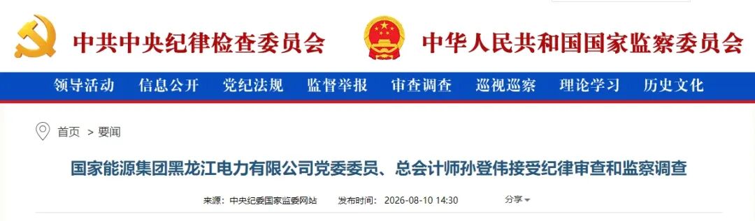 国家能源黑龙江公司1人被查