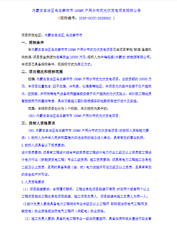 100MW！内蒙古户用分布式光伏发电项目招标