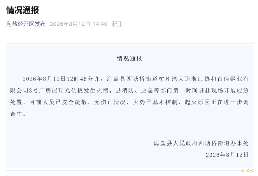 浙江一企业厂房屋顶光伏板起火