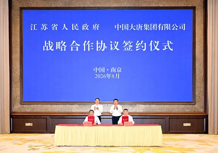 大唐集团&江苏省：签署战略合作协议！