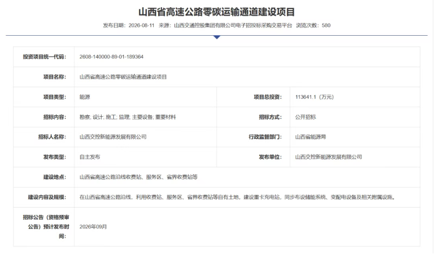 11.36亿元  山西零碳运输通道建设项目招标