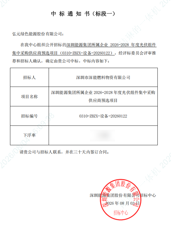 再下一城!弘元绿能中标深圳能源1GW组件集采