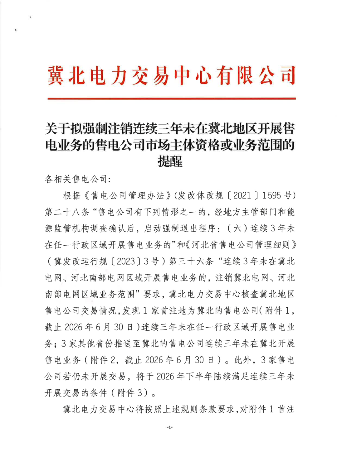 连续3年“零交易”！多家售电公司将被强制退市！