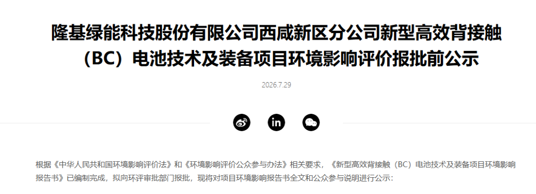隆基又一BC电池项目环评报批前公示
