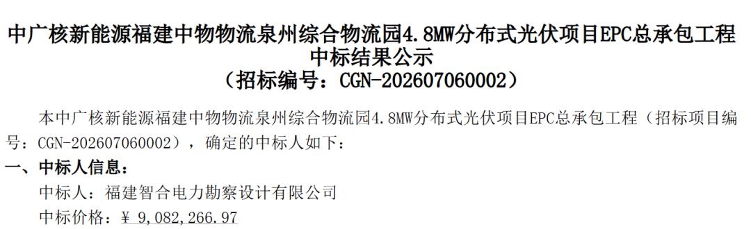 1.89元/W!福建泉州4.8MW分布式光伏项目EPC中标结果公示