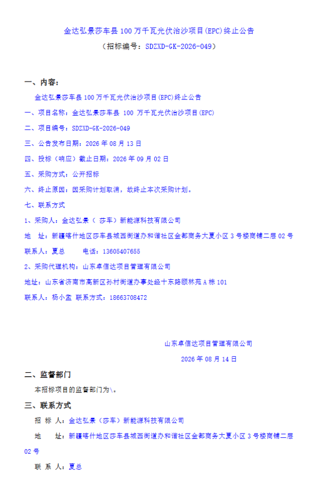 发布即终止，新疆1GW光伏治沙EPC叫停