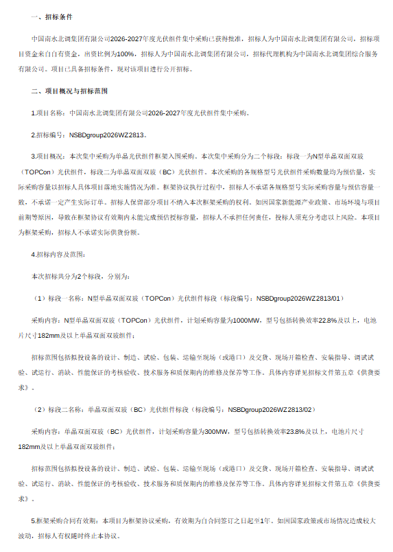 1.3GW!南水北调2026-2027年度光伏组件集采发布