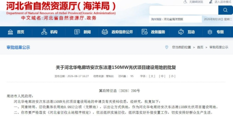 河北华电廊坊安次东沽港150MW光伏项目建设用地获批