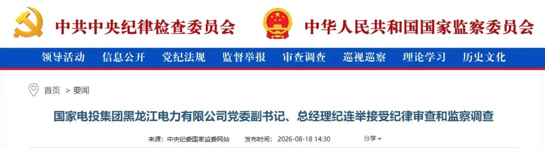 国家电投黑龙江公司总经理被查!