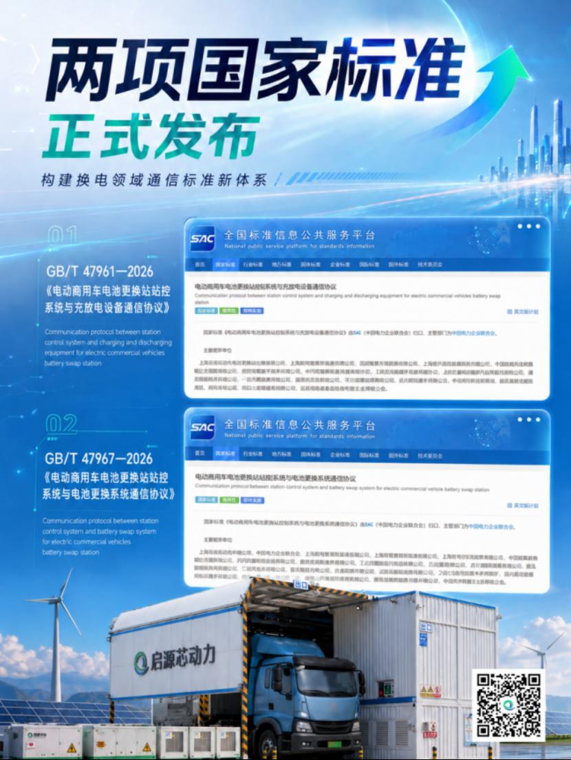 两项换电国标落地，电动商用车换电基础设施加速迈向互联互通