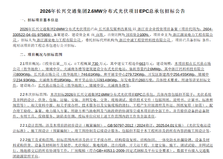 2.18元/W！2.6MW分布式光伏EPC总承包中标结果公示