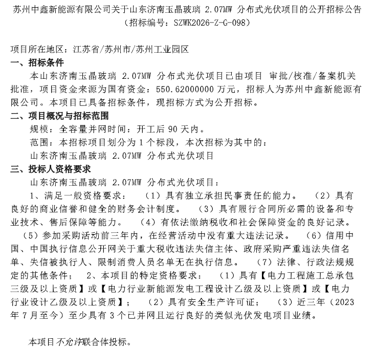2.61元/瓦！山东2.07MW分布式光伏的中标公告发布