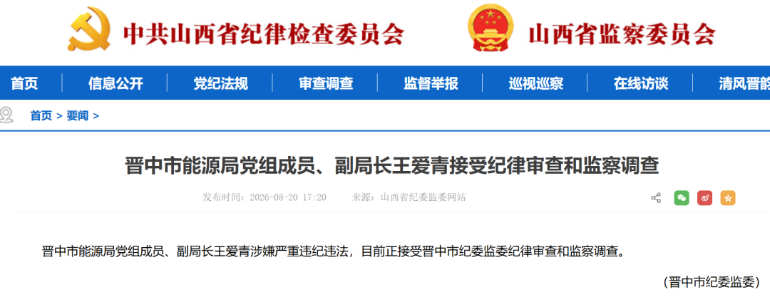 山西晋中市能源局副局长王爱青接受调查！