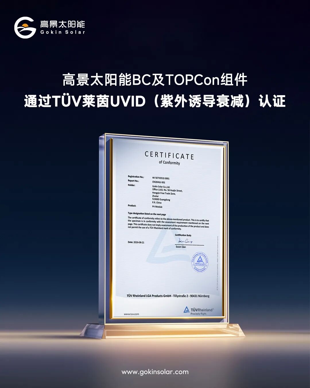 极致可靠性！高景斩获 TÜV 莱茵UVID认证