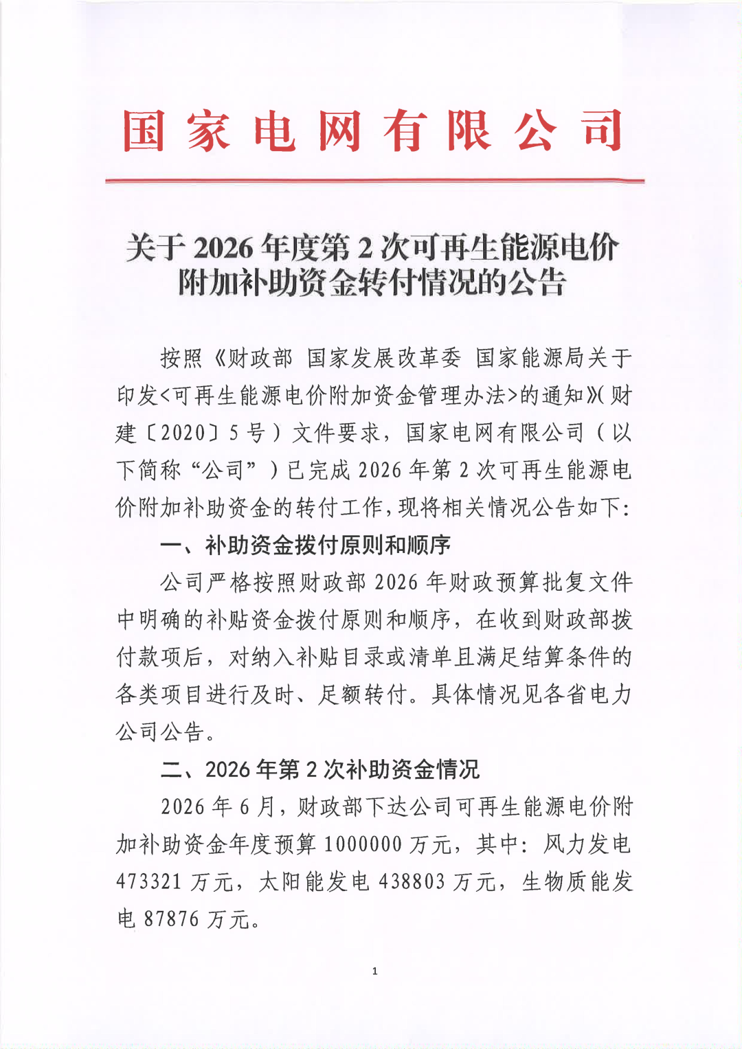 100亿！财政部下发国网第二批风、光补贴