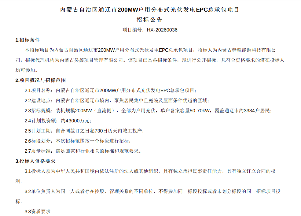 1.999元/W!内蒙古200MW户用光伏EPC总承包中标结果公示