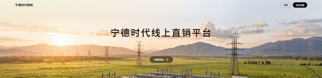 3箱起订，直通原厂！宁德时代商城正式上线