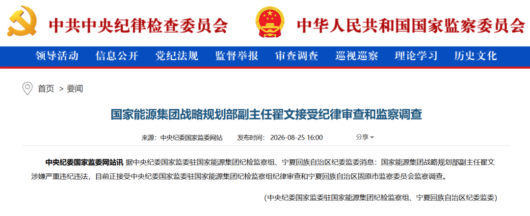 国家能源集团战略规划部副主任翟文被查！