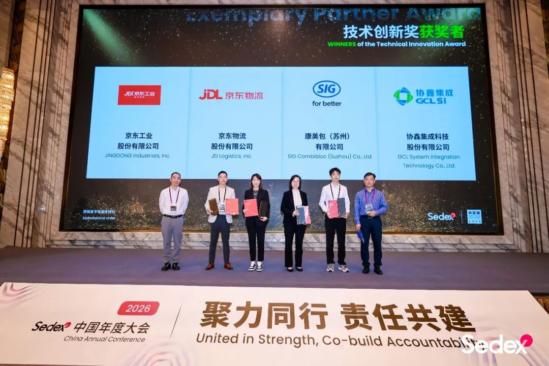 数智赋能责任供应链 协鑫集成斩获Sedex年度供应链大奖