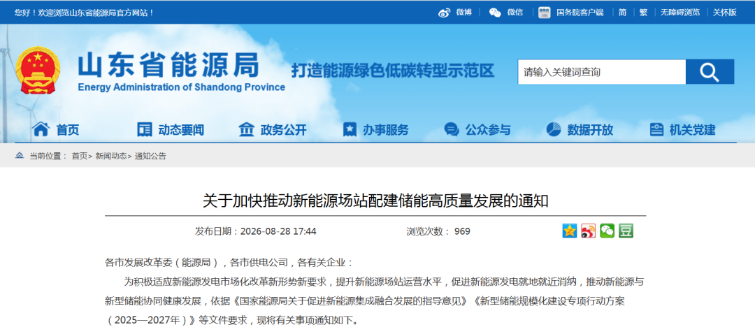 山东省发改委、能源局等四部门联合印发《关于加快推动新能源场站配建储能高质量发展的通知》