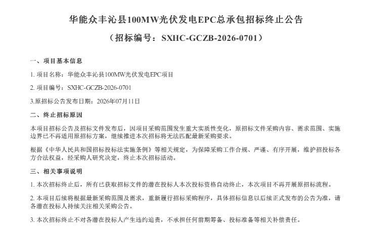 华能100MW光伏EPC总承包招标终止!