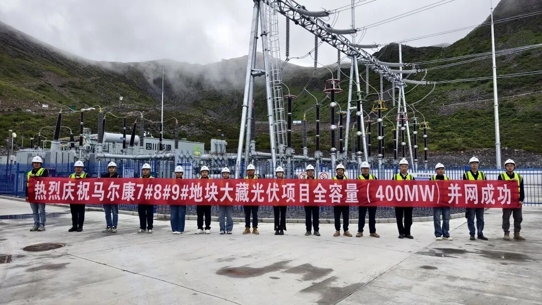 点亮川西高原！马尔康大藏光伏项目全容量并网