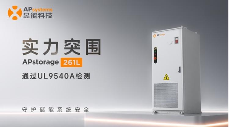 扛住极限"烤"验:昱能科技APstorage 261L成功通过UL 9540A测试!