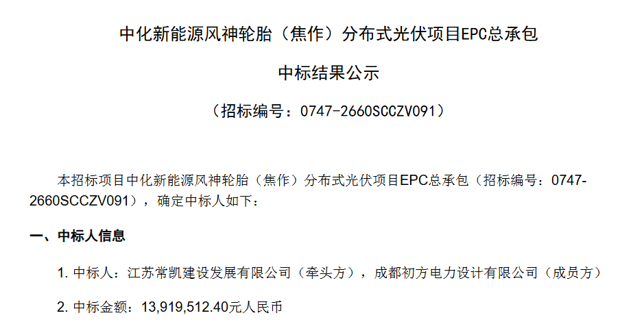 2.75元/W！河南5.06MW分布式光伏EPC中标结果公示！