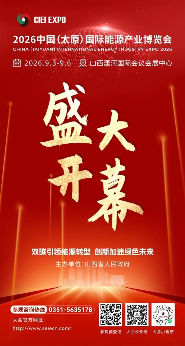 全链聚能·向绿而行 丨2026中国（太原）国际能源产业博览会在太原开幕