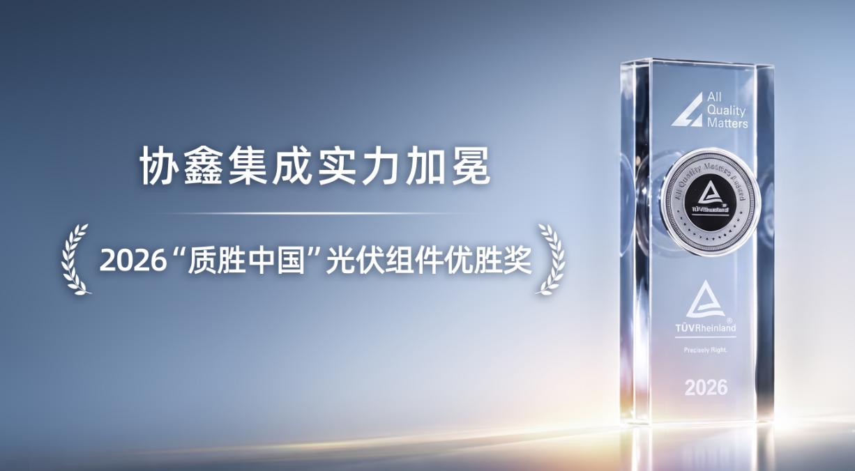 实力加冕｜协鑫集成荣获TÜV莱茵2026“质胜中国”光伏组件优胜奖