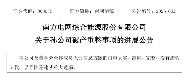 央企旗下一新能源公司破产