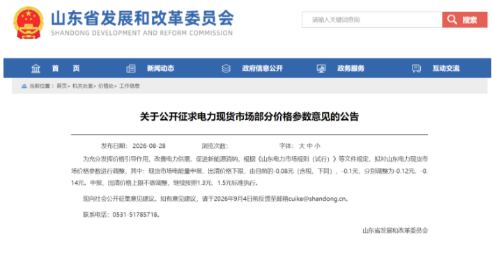 山东：现货申报与出清下限调为-0.12元、-0.14元