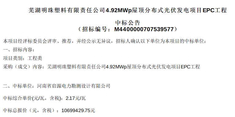 2.17元/W！安徽芜湖4.92MW光伏EPC中标结果公示！