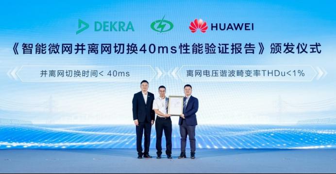 实测40毫秒内抵御电网扰动，华为智能微网获DEKRA德凯权威认证