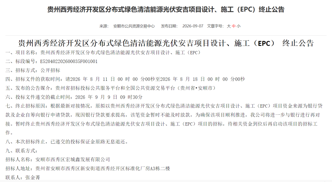 因资金不足，3500万分布式光伏光伏EPC招标终止