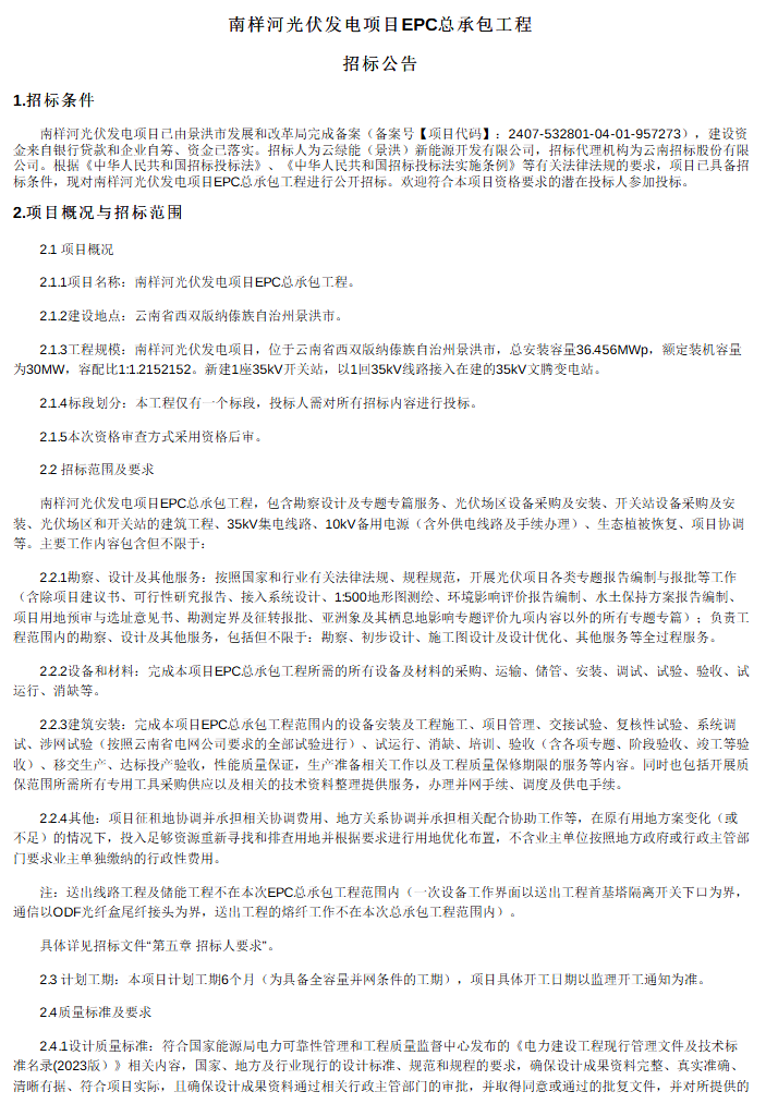 2.13元/W！云南西双版纳光伏EPC中标候选人公示