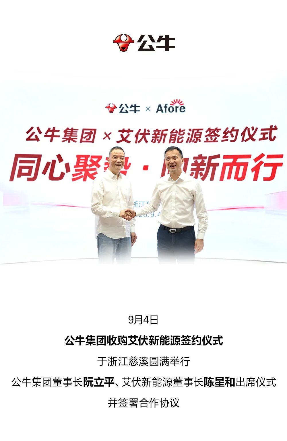 跨界光伏！公牛集团收购艾伏新能源