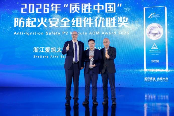 爱旭ABC荣获2026年“质胜中国”防起火安全组件优胜奖！