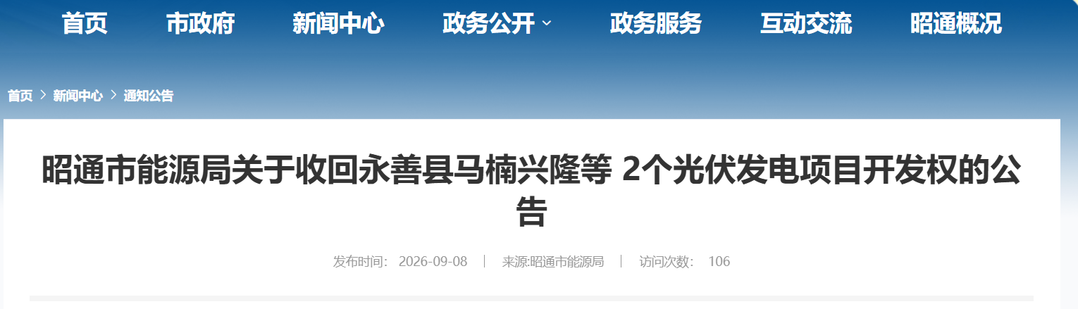 云南215MW光伏项目指标被收回！