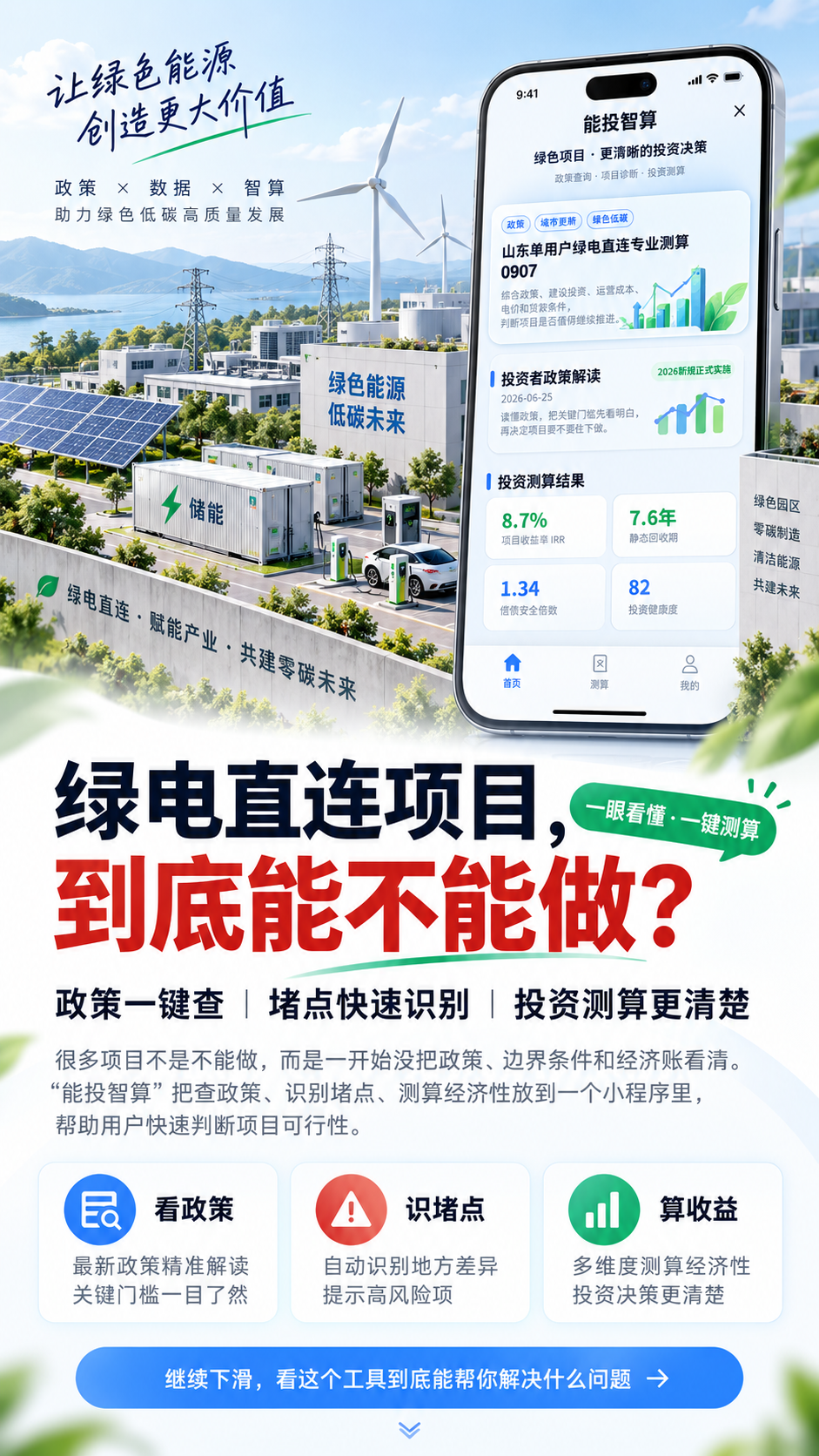 绿电直连项目，能不能干？先用「能投智算」算一遍