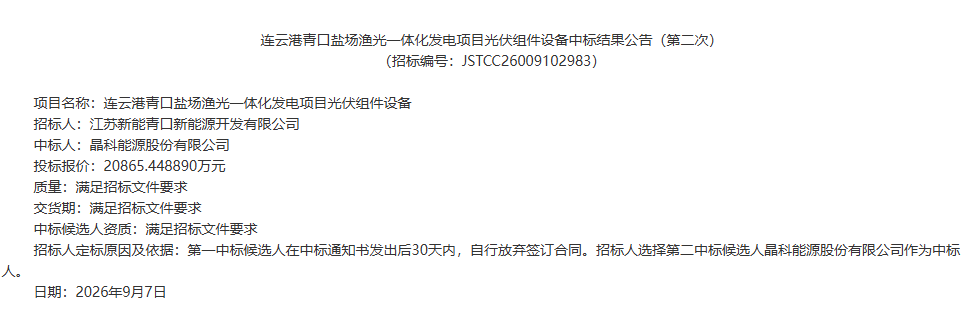 晶科中标连云港青口盐场渔光一体化项目光伏组件采购